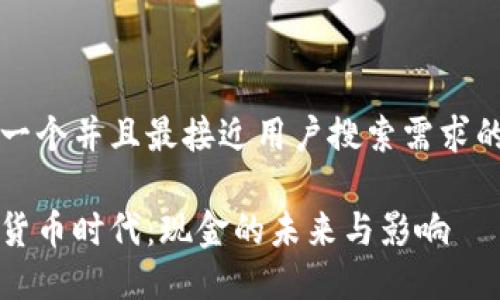 思考一个并且最接近用户搜索需求的优质

数字货币时代：现金的未来与影响