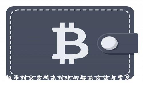 :

TP钱包提币到交易所未到账的解决方法与常见问题解析