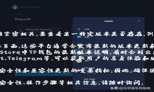 关于TP钱包1.76版本的查询

TP钱包的版本更新往往与市场需求、技术进步及用户反馈紧密相关。要查看某一特定版本是否存在，例如1.76版本，可以通过以下几种方式获取最新的信息：

1. **官方渠道**: 访问TP钱包的官方网站或其社交媒体页面。这些平台通常会发布最新的版本更新和相关公告。
2. **应用商店**: 检查Google Play商店或Apple App Store中TP钱包的最新版本说明，有时会列出更新的版本号及其功能。
3. **社区论坛**: 暴露在用户社区或论坛上，例如Reddit、Telegram等，可以获取用户的亲身体验和版本更新的讨论。

需要注意的是，版本号不仅仅代表功能的提升，有时也是安全性和兼容性更新的重要指标。因此，确保使用最新稳定版本，以保障资金的安全和交易的顺利进行。

如果你有具体需求，例如想了解关于TP钱包的功能、使用安全性、操作步骤等相关信息，请随时询问。