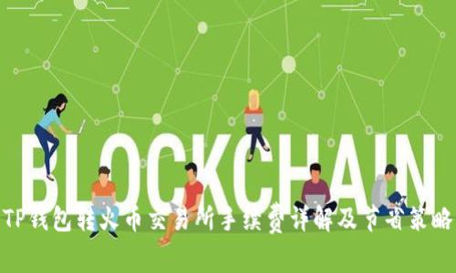 TP钱包转火币交易所手续费详解及节省策略