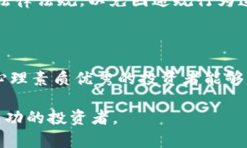 jiaotiDY数字货币：了解未来的数字资产投资机会/jiaoti

DY数字货币, 数字资产投资, 区块链技术/guanjianci

随着数字经济的快速发展，越来越多的投资者开始关注数字货币市场，DY数字货币作为新兴的数字资产之一，正逐渐成为人们讨论的热点话题。本文将深入探讨DY数字货币的概念、技术背景、市场前景，以及如何参与DY数字货币投资，以及常见的误区和投资风险。

什么是DY数字货币？

DY数字货币是一种基于区块链技术的数字资产，旨在实现快速、安全和去中心化的交易。DY的全称可能有所不同，但通常它代表了一种特定的区块链项目和其内置的数字货币。DY数字货币的发行方式通常与主流的数字货币（如比特币、以太坊）相似，通过矿工挖矿或ICO（首次代币发行）等形式进行。

DY数字货币的主要特点包括：高流动性、技术透明性和去中心化。这些特点使得DY数字货币在某种程度上具有优于传统金融资产的投资价值。此外，DY数字货币还可能具备独特的功能，例如智能合约、去中心化金融（DeFi）等，这些功能为其增加了吸引力。

DY数字货币的技术背景

DY数字货币的推出通常基于创新的区块链技术。区块链是一种分布式账本技术，它通过去中心化的方式保护交易数据的安全性和不可篡改性。DY数字货币背后的区块链系统可能采用了不同的共识机制，例如工作量证明（PoW）、权益证明（PoS）等，这直接影响到其安全性和交易速度。

一些DY数字货币可能使用了以太坊的智能合约平台，允许用户创建去中心化的应用（DApps），从而扩展DY数字货币的功能。这种灵活性使得DY数字货币不仅限于简单的价值存储，还可以作为各种金融工具的基础，推动去中心化金融（DeFi）的应用落地。

DY数字货币的市场前景如何？

数字货币市场的潜力巨大。根据近期的市场研究，全球对数字资产的需求正在逐步增长，尤其是在年轻一代投资者中，DY数字货币作为一种新兴资产，前景值得期待。随着全球对区块链技术的认可度提高，DY数字货币有望获得更广泛的接受度和应用场景。

当然，DY数字货币的市场前景并非一帆风顺。投资者需要关注市场动态、政策法规的变化以及技术的不断进步。这些因素都会直接影响DY数字货币的价值波动。此外，市场中的竞争也十分激烈，新兴项目层出不穷，投资需谨慎。

如何参与DY数字货币的投资？

参与DY数字货币投资的方式有多种，但通常需要经过以下几个步骤：选择合适的交易平台、注册账户、进行KYC（身份认证）、存入资金、购买DY数字货币，最后根据市场情况判断是否持有或出售。

选择交易平台时，投资者应优先考虑安全性、流动性和用户体验。如今有很多交易平台也提供DY数字货币的交易，投资者可以通过比较不同平台的手续费、交易量、用户评价来做出选择。在完成注册和身份验证后，投资者需准备资金，可以选择法币充值或其他数字货币交易。

成交后，投资者可以选择将DY数字货币存放在交易所钱包或私钥钱包中。私钥钱包虽然安全性更高，但使用上较为复杂。投资者需要定期关注DY数字货币的市场变化，及时调整投资策略，防范风险。

常见的误区与风险提示

投资数字货币，尤其是DY数字货币时，常见的误区包括对市场的误判、忽略风险管理和过于依赖趋势分析等。很多新手投资者在看到某种数字货币的快速上涨时，容易盲目跟风，忽略了风险控制的重要性。

在投资DY数字货币时，建议投资者先做好市场调研，了解其实际应用场景、团队背景、技术实力等。符合自己风险承受能力的投资策略非常重要。在持有期间，需要定期评估投资组合，适时调仓。

相关问题解答

1. DY数字货币的背景是什么？

DY数字货币的背景通常同样涉及到其背后的项目和团队。了解DY背后的团队、技术背景以及其产品定位是非常重要的。很多成功的数字货币项目背后有强大的团队和清晰的愿景。例如，DY项目可能涵盖金融科技、物联网等领域，导致其吸引到广泛的投资者和用户基础。

2. 如何评估一款DY数字货币的投资价值？

评估一款DY数字货币的投资价值需要综合考虑多个因素，包括市场供需、项目的技术实力、团队的能力、社区的活跃度等。通过对比同类项目，有助于判断其行业地位。此外，了解其使用场景、技术发展路线图等可以帮助投资者把握其未来潜力。

3. DY数字货币的交易方式有哪些？

DY数字货币的交易方式主要包括现货交易、合约交易和杠杆交易等。现货交易是指直接买入和卖出数字货币，合约交易则是在预测价格波动的基础上进行买卖，杠杆交易则允许用户借助资金放大投资额度。这些方式各有利弊，投资者应根据自身的风险承受能力选择合适的交易方式。

4. DY数字货币的法律合规性如何？

DY数字货币的法律合规性问题是各国政府和监管机构关注的重要议题。不同国家对数字货币的法律框架不尽相同，投资者需关注相关法律法规，以免因违规行为遭受罚款或资产冻结。此外，合规性也影响到DY数字货币的未来发展及其市场认同度。

5. 投资DY数字货币的心理建设

投资DY数字货币的心理建设是非常重要的，投资者需培养良好的风险意识，避免因市场波动产生情绪波动，合理管理个人的投资组合。心理素质优秀的投资者能够更好地应对市场的起伏，保持冷静，交易策略。

总之，DY数字货币作为新兴数字资产，正在渐渐普及。虽然前景广阔，但风险亦需引起重视，通过合理的投资策略和心理建设，才能成为成功的投资者。