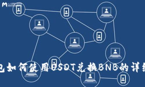 TP钱包如何使用USDT兑换BNB的详细指南