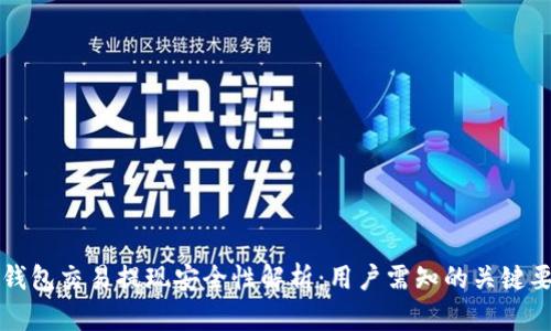 TP钱包交易提现安全性解析：用户需知的关键要素