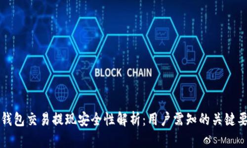 TP钱包交易提现安全性解析：用户需知的关键要素