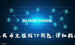 如何将人民币充值到TP钱包：详细指南与步骤