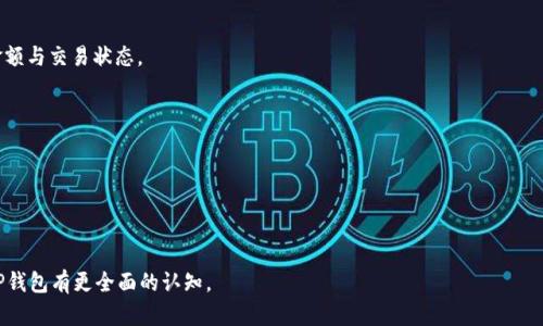    TP钱包为什么没有交易记录功能？  / 

 guanjianci  TP钱包, 交易记录, 钱包功能  /guanjianci 

 TP钱包作为一种流行的数字货币钱包，在加密货币交易中提供了安全、便捷的存储与管理功能。然而，尽管它在安全性能和用户体验方面都有一定的优势，但许多用户在使用TP钱包时却发现其并没有交易记录功能。这是许多用户在初次使用TP钱包时所遇到的困惑，尤其是对于频繁进行交易的用户来说，缺乏交易记录的功能会带来不小的麻烦。在接下来的内容中，我们将深入探讨TP钱包没有交易记录功能的原因、对用户的影响，并为大家解答与此相关的一些常见问题。

首先，让我们了解一下交易记录功能的常见性。在大多数数字货币钱包中，交易记录功能是用户进行资产管理时必不可少的一部分。该功能允许用户随时查看其过去的交易记录，了解账户的资金流动情况、确认交易是否成功，甚至帮助用户进行税务申报。因此，TP钱包缺少这项功能，显然会给用户带来一些不便。

一、TP钱包缺少交易记录功能的原因是什么？

1. 设计选择
首先，从设计理念上看，TP钱包可能更倾向于简约的用户界面与用户体验。一些钱包软件在设计时会考虑到用户使用的习惯与需求，努力减少功能的复杂性，以便于用户快速上手。因此，TP钱包可能选择了不对交易进行记录，导致无法在钱包内看到详细的交易历史。

2. 技术限制
另一个可能的原因是技术限制。在某些情况下，尤其是在链上钱包，开发者需要在吞吐能力和记录功能之间做出权衡。在高并发的交易环境下，存储过多的交易记录可能会影响设施的性能，从而使开发者不得不选择保留核心功能，而舍弃一些次要功能。

3. 业务策略
最后，TP钱包可能基于商业策略选择不提供交易记录功能。许多区块链项目在前期会根据市场需求进行功能调整，可能会优先开发用户更迫切需要的功能，从而使其他功能暂时缺失。

二、缺乏交易记录功能对用户的影响有哪些？

1. 资金管理困难
首先，缺乏交易记录功能使得用户无法有效地管理其资金流动。在进行多笔交易后，用户可能不知道自己之前的交易状态，不利于后续决策，也会使得定期检查投资组合变得困难。用户可能需要额外的步骤，通过其他途径来确认交易情况，这无疑增加了操作的复杂性。

2. 难以跟踪资产来源
许多用户在进行数字资产转账时，其主要目的是想要跟踪资金的来源与去向。在缺乏交易记录的情况下，用户很容易混淆其资金来源，尤其是多个账户之间进行交易时，清晰的交易记录对于资产的审查与管理显得尤为重要。

3. 税务申报的难度
对于需要进行税务申报的用户，缺乏交易记录将会导致其在申报时面临一些困难。数字货币在许多国家的税务规定中都被视为资产，用户需要提供详细的交易记录以便进行合规申报，因此在没有交易记录的情况下，可能会导致违规风险。

三、TP钱包是否有其他记录信息可以替代交易记录？

1. 余额和资产展示
相较于传统的钱包，TP钱包仍然具有展示用户当前余额和资产的功能。用户可以查看自己当前持有的不同数字资产的数量，这为用户提供了对资产的总体了解。

2. 交易通知功能
尽管没有交易记录功能，TP钱包可能仍会为用户提供交易通知功能，提醒用户每次交易的状态，包括某笔交易的成功与否。这对于一些用户而言，可以起到一定的监控作用。

3. 外部查询工具
与此同时，用户也可以使用区块链浏览器等外部工具来查看自己的交易记录。大多数区块链功能透明，任何人都可以查询到公开的交易历史，用户只需将自己的钱包地址输入浏览器即可获得详细的交易记录。

四、TP钱包将在将来增加交易记录功能吗？

1. 用户反馈
对于TP钱包的未来发展，用户的反馈是至关重要的。如果有大量用户对交易记录功能表现出强烈的需求，TP钱包的开发团队可能会考虑在未来的版本中增加此项功能。

2. 市场竞争
在竞争激烈的数字货币钱包市场，为了保持竞争力，TP钱包可能需要不断更新功能以留住用户。如果竞争对手推出了更加全面的功能，TP钱包可能会面临用户流失的风险，从而推动其加入城区记录功能。

3. 技术进步
此外，随着技术的进步，未来开发团队可能找到更有效的方式在保证性能的情况下提供交易记录功能，使得用户不再受到交易记录缺失的困扰。

五、用户在使用TP钱包时期望的功能有哪些？

1. 交易记录查看
显然，大多数用户期望能够随时查看自己的交易记录；无论是为了方便管理资产，还是为了合规的税务申报，这都是不可或缺的一部分。用户希望能够在一个界面上看到所有过去的交易详情，包括交易时间、金额与交易状态。

2. 多种资产支持
用户还期望钱包可以支持多种数字资产的存储与管理。在人民币市场逐步开放的背景下，支持多种资产的数字钱包将更加受欢迎。

3. 安全性与隐私保护
安保措施也是用户非常关注的一点，用户希望钱包能提供二次验证、密码保护等多层次的安全措施来保障其资产安全。

综上，我们可以看到，TP钱包缺少交易记录功能给用户带来了一定的不便，然而在未来，随着用户需求与技术的不断演进，这项功能或许会被考虑纳入其开发计划中。希望本文能够帮助您了解这一问题，并对TP钱包有更全面的认知。