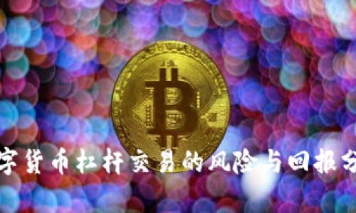 数字货币杠杆交易的风险与回报分析