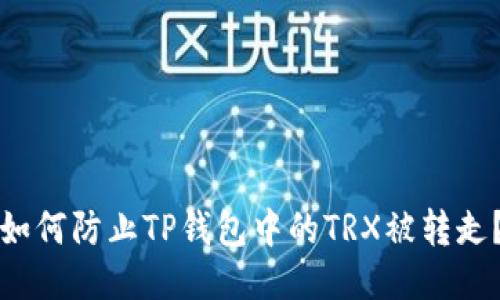 如何防止TP钱包中的TRX被转走？