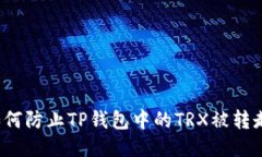 如何防止TP钱包中的TRX被转走？