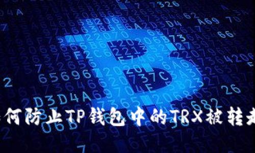如何防止TP钱包中的TRX被转走？