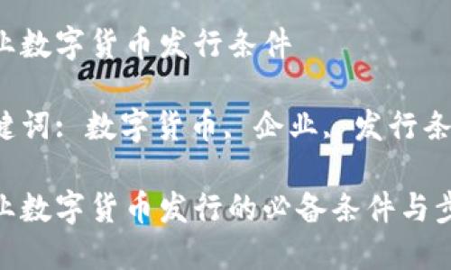 企业数字货币发行条件

关键词: 数字货币, 企业, 发行条件

企业数字货币发行的必备条件与步骤
