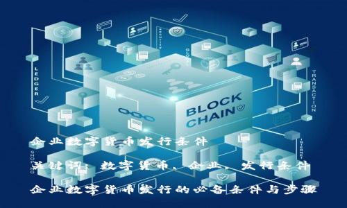 企业数字货币发行条件

关键词: 数字货币, 企业, 发行条件

企业数字货币发行的必备条件与步骤