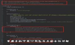 苹果手机下载TP钱包及其安全性详解