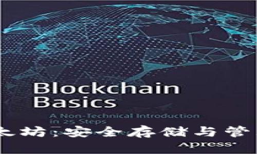 手机钱包以太坊：安全存储与管理你的以太币