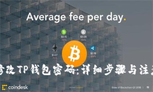 如何修改TP钱包密码：详细步骤与注意事项