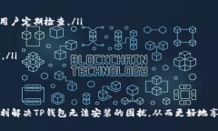   TP钱包安装失败的解决方案及常见问题解答 /