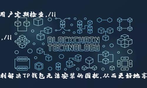   TP钱包安装失败的解决方案及常见问题解答 /   
 guanjianci TP钱包, 钱包安装, 加密货币 /guanjianci 

引言
TP钱包是一款多功能的加密货币钱包，支持多种数字资产的管理和交易。然而，用户在安装TP钱包时可能遇到一些问题，如无法安装或安装失败。本文将详细探讨TP钱包无法安装的原因及解决方案，并回答一些常见问题，旨在帮助用户顺利完成TP钱包的安装与使用。

TP钱包无法安装的常见原因
TP钱包的安装问题可能由多种因素引起，以下是一些常见的原因：
ul
    listrong设备兼容性问题：/strong某些旧款手机或操作系统版本可能不支持TP钱包的最新版本。确保您的设备符合最低系统要求。/li
    listrong网络问题：/strong如果网络不稳定，下载和安装过程可能会被打断。/li
    listrong存储空间不足：/strong请检查设备的存储空间，确保有足够的空间以容纳TP钱包的安装文件。/li
    listrong安全设置问题：/strong部分手机的安全设置可能限制了未知来源应用的安装。/li
    listrong下载源问题：/strong从非官方渠道下载的安装包可能存在问题，建议前往官方网站下载。/li
/ul

解决TP钱包安装问题的方法
针对以上常见原因，我们提供了一些解决方案：
h41. 确保设备兼容性/h4
在下载TP钱包之前，请先检查设备的操作系统版本和硬件配置。您可以访问TP钱包的官方网站，查看支持的设备和系统要求。如果您的设备不符合要求，可能需要考虑升级设备或使用其他兼容设备。

h42. 解决网络问题/h4
确保您的网络连接稳定。如果您使用的是Wi-Fi，请确保信号强。如果信号弱，可以尝试更换网络环境，使用更强的Wi-Fi或切换到移动数据。同时，建议关闭VPN或代理设置，有时这些设置可能会影响下载速度和成功率。

h43. 清理存储空间/h4
检查您的设备存储空间，确保有足够的空间进行安装操作。如果存储空间不足，可以考虑删除不常用的应用程序、照片或其他文件来释放空间。一旦存储空间足够，再次尝试下载和安装TP钱包。

h44. 调整安全设置/h4
如果您的设备出于安全考虑限制了来自未知来源的应用安装，请在设置中允许安装TP钱包。一般来说，您可以进入“设置”“安全”“未知来源”，然后开启该选项。记得在安装完成后再次关闭此功能，以保持设备的安全性。

h45. 使用官方网站下载/h4
为了确保您下载的是最新和安全的安装文件，请访问TP钱包的官方网站进行下载。避免从第三方网站或不明链接下载，以免下载到含有恶意软件的版本。访问官方渠道下载也可以确保您获得的是最新版本，减少兼容性问题。

常见问题解答

h4问题1：TP钱包支持哪些设备和操作系统？/h4
TP钱包旨在为大多数用户提供服务，但并不是所有设备和操作系统都能完全兼容。根据TP钱包的官方网站，当前主要支持的设备包括：
ul
    listrong安卓设备：/strong支持安卓操作系统版本≥5.0的设备。用户需要确保手机在兼容性列表内。/li
    listrongiOS设备：/strongTP钱包也提供iOS版本，支持iOS 10.0及以上的设备。用户需要在App Store中搜索下载。/li
/ul
此外，用户在选择设备时，应注意硬件性能，确保流畅的使用体验。一些老旧设备虽然可以安装，但可能由于处理器或内存的限制导致运行不够流畅。

h4问题2：安装TP钱包后，如何开始使用？/h4
安装完TP钱包后，用户可以按照以下步骤进行设置和使用：
ol
    listrong创建新钱包或导入已有钱包：/strong如果您是第一次使用TP钱包，可以选择创建新钱包。按照提示设置密码，并安全地保存生成的助记词。如果您有已有的钱包，可以选择导入钱包，输入助记词或私钥。/li
    listrong资产管理：/strong成功创建或导入钱包后，您可以在主界面看到钱包的余额及不同类型的资产。您可以选择添加其他数字货币或代币，TP钱包支持多种主流数字货币。/li
    listrong进行交易：/strong钱包内部可以进行充币、提币和交易。在选择交易时，请输入必要的信息，例如接收地址、交易数量等，并确认信息无误后提交交易。/li
/ol
此外，TP钱包还提供了一些附加功能，如DApp浏览器、去中心化交易所等，用户可以根据个人需求进行探索和使用。

h4问题3：TP钱包的安全性如何？/h4
TP钱包非常重视用户的资金安全，采取了多重安全措施，保障用户资产安全。主要安全性措施包括：
ul
    listrong私钥控制：/strong用户的私钥保存在本地设备中，TP钱包不会存储用户的私钥，因此用户对自己的资产有完全控制权。/li
    listrong助记词保护：/strong为确保用户不丢失钱包，TP钱包生成助记词用于恢复钱包。在设置时，用户被要求妥善保管助记词，避免泄露给他人。/li
    listrong交易加密：/strong所有交易和数据传输在网络中进行加密，确保用户信息安全。/li
    listrong多重认证：/strong用户可启用双因素认证（2FA）来增加安全性。在进行重要操作时，系统将提示用户进行额外的身份验证。/li
/ul
尽管TP钱包采取了多种安全措施，用户自身的安全意识也十分重要。用户应避免随意点击不明链接，定期更新App，并开启安全设置来保护资金安全。

h4问题4：TP钱包的费用和交易速度如何？/h4
TP钱包本身不收取使用费用，但在进行交易时，用户需要支付网络手续费（Gas fee）。这一费用通常依赖于区块链的网络状况，以下是一些相关因素：
ul
    listrong网络拥堵情况：/strong在高峰时期，交易量大可能导致网络拥堵，从而提高手续费。在进行交易时，用户可以自行设置手续费的高低，手续费越高，交易确认速度通常越快。/li
    listrong具体币种：/strong不同的数字货币在交易时所需的手续费也会有所差别。例如，比特币的交易手续费可能较高，而一些新的代币手续费则相对较低。/li
/ul
为了提高交易速度，用户可以选择在网络较为平稳的时间进行交易。同时，TP钱包也提供了调整手续费的选项，用户可以根据个人需求选择适合的费用设置。

h4问题5：如何维护TP钱包的正常运行？/h4
为了保证TP钱包顺利运行，用户需要关注以下几个方面：
ul
    listrong定期更新：/strong保持TP钱包更新至最新版本，以确保拥有最新的功能和安全性。应用商店通常会自动推送更新，建议用户定期检查。/li
    listrong备份钱包：/strong定期备份您的助记词和私钥。在出现问题时，您可以通过助记词恢复访问权限。/li
    listrong保持安全性：/strong定期检查设备的安全设置，开启双重认证，及时更新密码，确保安全。/li
    listrong查看论坛与社区：/strong加入TP钱包相关的论坛和社区，可以及时获取有关钱包使用的经验分享和常见问题解决方案。/li
/ul
通过以上措施，用户可以更好地维护TP钱包的正常运作，确保其安全与便捷性，同时享受加密货币带来的各种便利。

总结
TP钱包作为一款多功能的数字资产管理工具，用户在安装过程中可能遇到各种问题。通过以上解析和解决方案，希望能够帮助用户顺利解决TP钱包无法安装的困扰，从而更好地享受数字货币带来的便利。无论您是新用户还是有经验的加密货币爱好者，理解并设置好TP钱包都能够提升您的使用体验和财务安全。