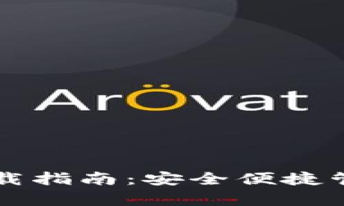 以太坊多前钱包下载指南：安全便捷管理你的以太坊资产