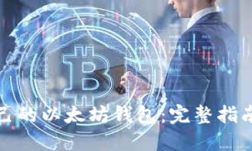 如何找回自己的以太坊钱包：完整指南与实用技巧