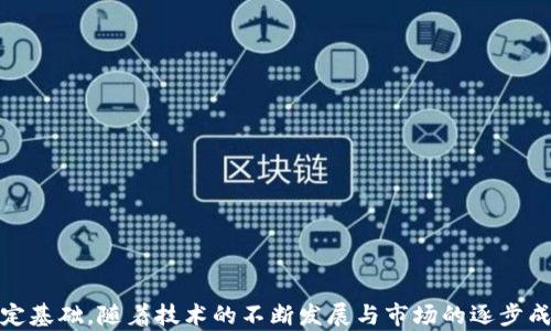 
重庆数字货币试点：探索未来金融的城市革新
数字货币, 重庆试点, 加密货币/guanjianci

### 引言
数字货币的崛起，伴随着区块链技术的发展，逐渐成为全球金融市场中的热议话题。在这场金融革命中，中国作为世界上第一个对数字货币进行全面研究和试点的国家，其中重庆毫无疑问是重要的参与者之一。本文将详细探讨重庆作为数字货币试点城市的各个方面，包括其背景、优势、面临的挑战、实施情况以及对未来金融生态的影响，旨在为读者呈现出重庆在数字货币领域的全面概貌。

### 重庆的数字货币试点背景
重庆在数字货币领域的试点并非偶然，这与全国性的政策倡导密切相关。在2014年，中国人民银行启动了数字货币研究，之后多次发出相关指导意见。在地方政府的积极响应下，重庆市成为首批数字货币试点城市之一，致力于探索数字货币在区域经济中的应用。

近年来，重庆对于金融科技的重视逐渐增加，力争在新兴金融领域站在全国前列。这种背景下，数字货币的推广不仅可以提升金融效率，也有助于推动经济转型。

### 重庆数字货币的优势
政策支持
重庆市政府为数字货币试点提供了充足的政策支持，包括资金投入、技术研发、人才培养等方面。这些政策的实施，使得数字货币的推广不仅具备法律保障，还有实际的经济驱动。

技术创新
作为现代化城市，重庆在信息技术和区块链领域具有深厚的基础。重庆的高校和研究机构在相关技术研发方面较为活跃，为数字货币的实施提供了技术支撑。

市场需求
随着互联网经济的发展，消费者对于数字支付的需求持续增长。重庆市民对于数字货币的接受度相对较高，这对于数字货币在日常生活中的应用提供了良好的市场基础。

### 重庆数字货币的挑战
技术障碍
尽管重庆在数字货币技术领域有所基础，但技术的复杂性依然是推广的一大障碍。如何确保交易的安全性、提高交易速度、降低交易费用等问题亟待解决。

公众认知
对于数字货币的认知程度在不同人群中差异较大。部分市民对于数字货币的应用场景、风险等缺乏了解，如何提高公众的认知度与接受度，是成功推广的关键。

监管问题
数字货币的推广离不开有效的监管机制。当前，虽然重庆市在政策出台上积极，但如何确保市场的规范操作，防范潜在的金融风险仍然是一个重要任务。

### 重庆数字货币的实施情况
试点项目
自试点工作开展以来，重庆市陆续推出了一系列数字货币应用场景，例如在公共交通、商超、餐饮等领域开展试点。通过这些试点项目，重庆市探索出了一套适合本地的数字货币使用模式。

合作伙伴
为了推动数字货币的成功实施，重庆市政府与多家金融机构、科技公司和高校建立了合作关系，共同研究开发适合本地需求的数字货币解决方案。这种跨界合作为数字货币的推广注入了新的活力。

### 重庆数字货币对未来金融的影响
重庆作为数字货币试点城市，对于未来金融生态的重塑有着深远的影响。从提高金融服务的效率到推动经济的无现金化转型，重庆正为其他城市树立了榜样。

通过推动数字货币的普及，重庆致力于在全球数字经济浪潮中占据一席之地，并为各种创新性的金融产品和服务提供 fertile ground 和支持体系。

### 相关问题
在数字货币的推广与应用中，重庆市面临了一系列问题。以下是我们将详细探讨的五个相关问题：

1. **如何解决数字货币技术的安全性问题？**
2. **如何提升公众对数字货币的认知？**
3. **数字货币是否会影响传统金融行业的稳定性？**
4. **重庆如何数字货币的监管框架？**
5. **数字货币对重庆未来经济发展的潜在影响是什么？**

### 1. 如何解决数字货币技术的安全性问题？
技术安全性的重要性
数字货币的安全性直接关系到用户的资产安全与信心。随着网络安全事件频发，如何确保数字货币技术的安全性成为了重中之重。

采用区块链技术
区块链技术以其去中心化、不可篡改、透明性高等特点，是确保数字货币安全性的重要手段。重庆政府鼓励金融机构和科技企业导入区块链技术，以提高交易的安全性。

技术监督机制
在确保技术安全的过程中，建立健全的技术监督机制至关重要。这包括实时监控交易信息、加强对敏感数据的保护、采用多重身份验证等技术手段。

### 2. 如何提升公众对数字货币的认知？
教育与培训
公众对数字货币的理解程度是推广成功的关键。重庆市可以通过组织教育培训、高校课程以及社区宣讲等形式，普及数字货币知识，提升市民的认知水平。

宣传与推广
利用新媒体和社交平台进行宣传，将数字货币的优势与应用场景通过多种方式传播给公众，使更多人了解到数字货币的便利性与潜力。

参与互动
通过组织各种互动活动，吸引市民参与到数字货币的应用实践中，让他们亲身体验数字货币的便利与优势，从而消除对未知事物的恐惧感。

### 3. 数字货币是否会影响传统金融行业的稳定性？
传统金融的挑战
数字货币的崛起对于传统金融行业无疑是一个挑战。随着数字支付、数字银行的涌现，传统银行可能面临客户流失、业务萎缩等问题。重庆需要认真对待这一挑战，以免导致金融生态的不稳定。

促进合作与转型
面对数字货币的挑战，传统金融机构应积极寻求与科技公司的合作，探索数字化转型之路。例如许多银行开始采取与数字货币相关技术相结合的金融产品，以应对市场需求的变化。

构建多元金融生态
重庆市可以结合数字货币的推广，倡导构建一个包容性强、多元化的金融生态。这不仅有利于创新科技的发展，也能增强传统金融行业的韧性。

### 4. 重庆如何数字货币的监管框架？
监管的必要性
数字货币的快速发展给监管政策带来了新的挑战。有效的监管框架是保护消费者、维护金融秩序的重要保障。重庆市在推进数字货币的过程中，必须考虑到合理的监管机制。

建立监管机构
重庆市可以考虑建立专门的数字货币监管机构，集中行业内的专业人才与技术力量，从而有效应对数字货币市场的复杂性。同时，由于数字货币的快速变化，监管机关需具备敏锐的市场反应能力。

多方协作
数字货币的监管工作需要政府、金融机构、技术公司及社会各界共同协作，通过信息共享、风险预警等手段，最大限度地降低市场风险，确保数字货币健康发展。

### 5. 数字货币对重庆未来经济发展的潜在影响是什么？
推动经济转型升级
数字货币的推广有助于推动重庆经济的转型升级，特别是在推动无现金社会、提升金融服务效率等方面，具有独特的优势。这将为传统行业的数字化转型注入新活力。

吸引投资与人才
随着数字货币产业的发展，重庆有望吸引更多的投资与顶尖人才，为本地经济注入新的动力。同时，金融科技领域的发展，将为重庆带来更多的就业机会。

提升区域竞争力
在全球数字经济发展的背景下，重庆如能在数字货币领域取得突破，将大大提升其区域经济竞争力，进而促进更大范围的经济发展与跨区域合作。

### 结论
重庆作为数字货币试点城市，面临着机遇与挑战并存的局面。通过政策支持、技术创新、公众认知提升等一系列举措，重庆正积极探索数字货币的应用与推广，同时也在为未来金融生态的转型奠定基础。随着技术的不断发展与市场的逐步成熟，数字货币将为重庆的经济与社会发展带来重大的积极影响。在未来的发展中，重庆能够成为全国乃至全球数字货币领域的重要示范城市，这将不仅是科技的胜利，也是金融变革的亮丽篇章。