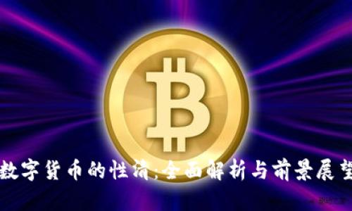 数字货币的性清：全面解析与前景展望