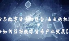 紫光股份与数字货币的结合：未来的机遇与挑战