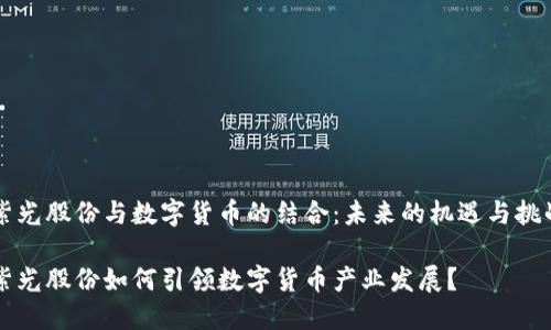 紫光股份与数字货币的结合：未来的机遇与挑战

紫光股份如何引领数字货币产业发展？