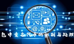 TP钱包中重名代币的识别与处理指南