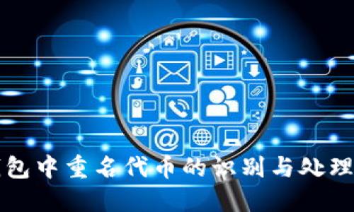 TP钱包中重名代币的识别与处理指南