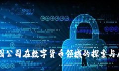 美图公司在数字货币领域的探索与展望