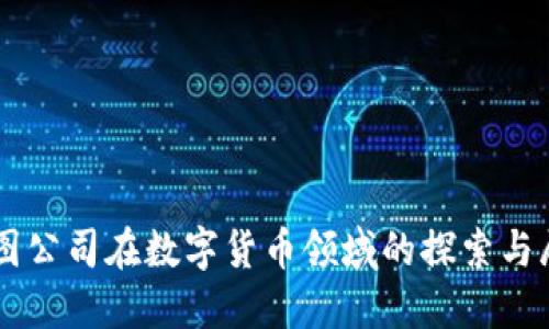 美图公司在数字货币领域的探索与展望