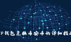 TP钱包兑换币安币的详细指南