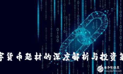 数字货币题材的深度解析与投资策略