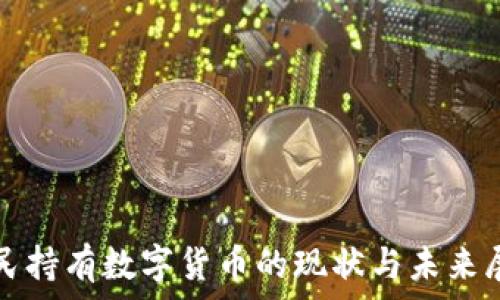   
公民持有数字货币的现状与未来展望
