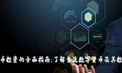 数字货币投资的全面指南：了解主流数字货币及