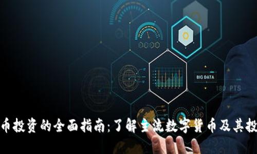 数字货币投资的全面指南：了解主流数字货币及其投资价值