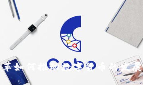 金融改革如何推动数字货币的发展与应用