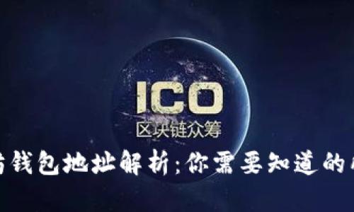 : 以太坊钱包地址解析：你需要知道的所有信息