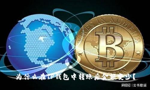 为什么在TP钱包中转账后金额变少？