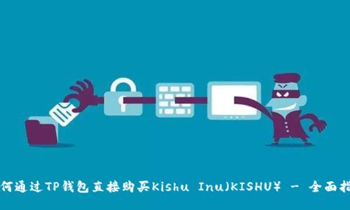 如何通过TP钱包直接购买Kishu Inu（KISHU） - 全面指南