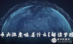 梦见数字货币大涨意味着什么？解读梦境与投资