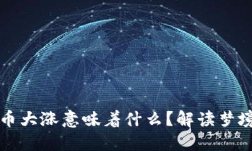 梦见数字货币大涨意味着什么？解读梦境与投资心理