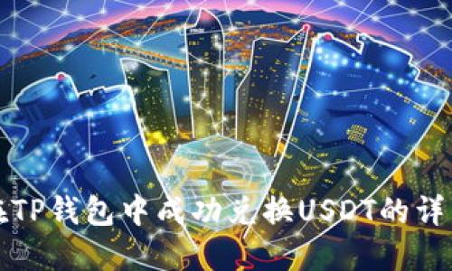 如何在TP钱包中成功兑换USDT的详细指南