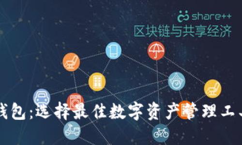 以太坊钱包：选择最佳数字资产管理工具的指南