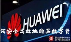 东方财富如何安全高效地购买数字货币：全面指