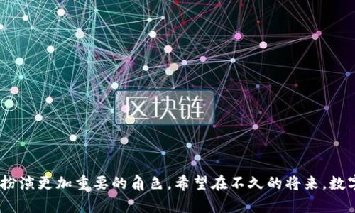   苹果手机如何支持央行数字货币？ / 
 guanjianci 央行数字货币, 苹果手机, 数字支付 /guanjianci 

随着科技的迅速发展，中央银行数字货币（CBDC）逐渐成为各国金融政策和数字经济转型的重要组成部分。央行数字货币作为一种新的货币形式，旨在提升金融效率、更好地满足经济数字化的需求，同时增强货币政策的有效性。苹果手机的广泛应用为央行数字货币的推广和使用提供了便利的条件。本文将详细探讨苹果手机如何支持央行数字货币，并解答相关问题，帮助读者更深入地理解这一主题。

央行数字货币的定义及特点
央行数字货币是由国家的中央银行发行和管理的数字货币，其价值与法定货币等值，是法定货币的数字化形态。相较于传统的纸钞或硬币，央行数字货币具有以下几个显著特点：
1. **法定货币地位**：央行数字货币拥有与纸币相同的法律地位，是被广泛认可的支付手段。
2. **可追溯性和安全性**：由于央行数字货币通常基于区块链或其他先进的加密技术，可以提高交易的透明度和安全性，减少假币和欺诈行为的发生。
3. **便捷性**：用户只需通过手机或其他电子设备即可进行交易，支付过程大大简化，效率极高。
4. **金融包容性**：央行数字货币有助于将传统金融服务未覆盖的群体纳入到金融体系中。

苹果手机如何与央行数字货币结合
苹果手机作为全球最流行的智能手机之一，为央行数字货币的使用提供了良好的平台支持，以下是几个关键点：
1. **硬件支持**：苹果手机提供高性能的处理器和安全的硬件环境，如Secure Enclave（安全区），可以实现数字货币的安全存储和交易。
2. **NFC技术**：苹果手机支持NFC（近场通信）技术，用户可以通过手机的NFC功能方便地进行小额支付，实现央行数字货币的快速交易。
3. **钱包应用**：苹果自带“钱包”应用可用于存储数字货币，这为用户提供了一个熟悉且便捷的环境来管理自己的数字资产。
4. **App生态系统**：苹果的应用商店提供了丰富的数字支付相关应用，这些应用可以与央行数字货币进行深度整合，便于用户进行日常支付、转账等操作。

央行数字货币对支付方式的影响
央行数字货币的推出将会对传统支付方式产生深远的影响，以下是一些主要的变化：
1. **降低交易成本**：央行数字货币的引入将促进去中介化，减少了支付环节的费用，从而降低了交易成本。
2. **提高支付效率**：相较于传统银行转账，数字货币的支付速度更快，能够实现实时到账，提高了资金周转效率。
3. **增强用户体验**：用户通过苹果手机等智能设备进行数字货币交易时，可以享受到更加便捷的操作界面和流畅的交互体验。
4. **促进跨境支付**：央行数字货币的推广将有助于简化国际支付流程，提高跨境交易的效率，主权国家之间的货币转换障碍将进一步减小。

用户对央行数字货币的接受程度
用户对央行数字货币的接受程度是决定其能否广泛应用的关键因素。以下是影响用户接受的几个主要因素：
1. **信任度**：央行数字货币由政府发行，其信任度较高，用户会更容易接受这一新型支付方式。
2. **教育与认知**：用户对数字货币了解不深可能影响其接受程度。因此，政府和金融机构需要通过各种渠道进行宣传和教育，增加用户对数字货币的认知。
3. **使用体验**：苹果手机用户重视体验，如果央行数字货币的使用过程中用户体验良好，便能有效提高其接受率。
4. **风险意识**：用户对数字货币是否安全、是否有被黑客攻击的风险等因素，会直接影响其对央行数字货币的接受度。

政策与监管对央行数字货币的影响
政策与监管在央行数字货币的发行和使用过程中起着决定性的作用。
1. **法律地位**：央行数字货币在法律法规上的明确地位将是推进其使用的重要前提。
2. **安全监管**：央行数字货币的推广需要有相应的安全监管机制，以保护用户资金和隐私。
3. **反洗钱与合规**：央行应制定相应的反洗钱法规和合规要求，以确保数字货币交易的合法合规性。
4. **市场竞争**：政策将决定央行数字货币的市场准入标准，进而影响市场竞争格局，科技公司与金融机构的创新能力都需要在政策框架内进行。

央行数字货币的未来发展方向
央行数字货币的发展并不仅仅是技术应用，未来还会有以下几个重要的发展方向：
1. **多元化场景应用**：随着央行数字货币的推广应用，将扩展至更多的支付场景，包括在线购物、公共交通、跨境交易等。
2. **国际化发展**：央行数字货币的国际化将成为一个重要趋势，尤其是如何在全球范围内实现互通互换，以便利国际贸易和服务。
3. **技术的持续创新**：区块链、人工智能、大数据等技术的不断进步将推动央行数字货币的发展，使其在安全性、效率性等方面持续提升。
4. **与其他支付方式的协同**：央行数字货币需要与现有的支付方式合作共存，形成一个更为完善的支付生态体系，以满足用户多样化的需求。

综上所述，苹果手机与央行数字货币的结合为数字支付领域打开了新的可能性。通过充分利用现代科技，央行数字货币将在金融服务中扮演越来越重要的角色，未来的支付方式将更加智能化、便捷化。随着更多用户的接受和参与，中央银行数字货币的应用前景将更加广阔。

**相关问题：**

1. **央行数字货币对传统银行体系的影响是什么？**  
2. **苹果手机如何确保央行数字货币交易的安全性？**  
3. **如何评估央行数字货币的技术实现可行性？**  
4. **央行数字货币的全球发展现状如何？**  
5. **用户对央行数字货币的态度如何影响其未来发展？**  

我们逐个问题进行详细介绍：

央行数字货币对传统银行体系的影响是什么？
央行数字货币（CBDC）引入后，对传统银行体系的影响是深远的，主要体现在几个方面：
1. **存款来源的竞争**：随着数字货币的普及，用户的存款可能从商业银行转移至央行，这导致传统银行的存款规模受到威胁。
2. **中介功能减少**：央行数字货币加强了点对点的支付方式，可能减少对商业银行作为中介的依赖，银行的息差收入可能遭到挤压。
3. **贷款市场的变动**：随着支付方式的转变，银行向用户提供的贷款、信用额度等金融产品可能需要进行调整，以适应数字货币的环境。
4. **促进金融创新**：央行数字货币的推出促使银行加快数字化转型，创新金融产品和服务，以满足新兴市场需求。

苹果手机如何确保央行数字货币交易的安全性？
苹果手机在保障央行数字货币交易的安全性方面采取了多种技术和措施：
1. **生物识别技术**：Face ID和Touch ID等生物识别方式保证只有授权用户能够访问钱包应用和进行交易，增加了安全性。
2. **Secure Enclave技术**：这一硬件安全技术确保敏感信息（如加密钥匙）不被外部恶意软件访问，有效保护用户的数字资产。
3. **数据加密**：苹果手机采用了高强度的加密技术，对用户交易数据进行加密存储和传输，防止数据被非法获取。
4. **定期更新及安全补丁**：苹果定期推送系统更新，提升手机的安全性能，保护用户免受潜在的网络攻击。

如何评估央行数字货币的技术实现可行性？
评估央行数字货币的技术可行性是一个综合的过程，包括多个方面的考虑：
1. **技术基础设施**：评估现有的技术基础设施是否能够支撑央行数字货币的发布，包括数据处理、存储和网络架构等。
2. **安全性测试**：需要对技术方案进行一系列的安全性测试，以确保在存在网络攻击和黑客行为的情况下，数字货币依旧能够安全运行。
3. **用户体验测试**：进行用户体验的评估，实现结果满足用户的安全感和使用便利性。
4. **与现有系统的兼容性**：评估数字货币与现有支付系统、金融基础设施的兼容性，以及跨链或跨平台互动的能力。

央行数字货币的全球发展现状如何？
目前，多个国家的央行都在积极研究和试验数字货币技术，例如：
1. **中国**：人民银行已经推出了数字人民币的试点项目，逐步推广至全国范围。
2. **欧盟**：欧洲中央银行正在研究推出数字欧元，以应对数字支付市场变化。
3. **瑞典**：瑞典央行正在测试电子克朗，探索数字货币的实用性和潜在影响。
4. **美国**：美联储也在对数字美元进行研究，但尚未进入实质性测试阶段。

用户对央行数字货币的态度如何影响其未来发展？
用户对央行数字货币的接受程度将直接影响其未来发展及应用前景：
1. **信任度高的推动力**：如果用户对央行数字货币有足够的信任，能够形成良好的适应性，将为央行数字货币的普及奠定基础。
2. **反馈机制**：用户需求和反馈对数字货币功能升级与至关重要，必须建立有效的用户反馈机制，以便及时改进。
3. **市场教育**：通过推广教育，加深用户对数字货币的理解，有助于消除对新兴支付方式的恐惧感和不安心理。
4. **社会信任的形成**：用户广泛接受央行数字货币将促进社会层面的信任建立，从而形成良性循环，更快推动数字经济的发展。

总结来说，央行数字货币正在技术、应用和用户层面不断发展。苹果手机作为技术启蒙者的一员，具备着广阔的市场潜力，其与央行数字货币的结合必将在未来的数字支付生态中扮演更加重要的角色。希望在不久的将来，数字货币能够深化到每一个人的生活中，实现便利、安全和高效的经济交易。