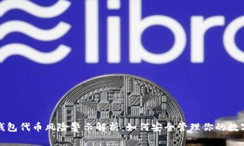 : TP钱包代币风险警示解析：如何安全管理你的数字资产