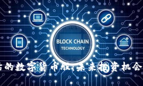 严重被低估的数字货币股：未来投资机会的潜力之星