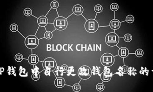 如何在TP钱包中自行更改钱包名称的详细指南