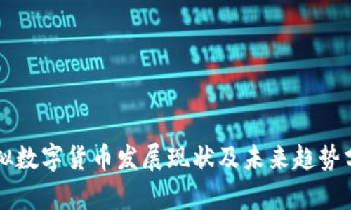 虚拟数字货币发展现状及未来趋势分析